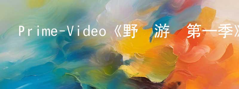 曹夢春發布Prime-Video《野獸游戲第一季》迅雷下載/在線觀看/百度云-選秀/綜藝-美劇天堂